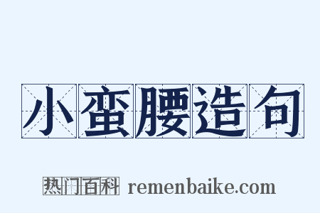 小蛮腰造句是什么意思的图片